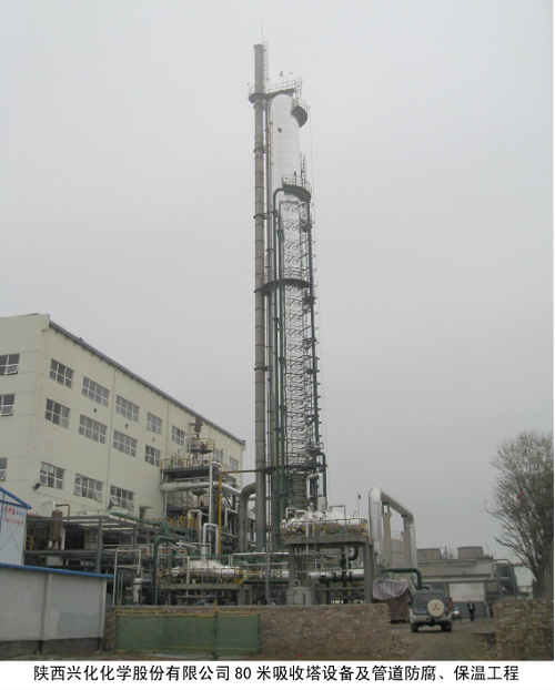 陜西興化化學股份有限公司80米吸收塔設備及管道防腐、保溫工程