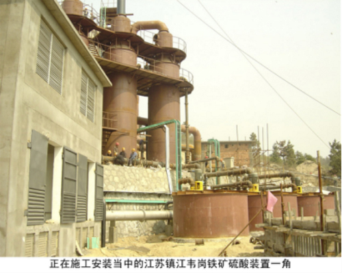 正施工安裝當中的江蘇鎮江韋崗鐵礦硫酸裝置一角