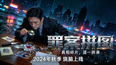 侦探剧《罪案拼图》海报，侦探分析案件细节